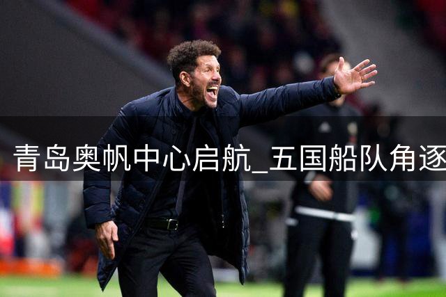 青岛奥帆中心启航 五国船队角逐第八届"远东杯"赛事